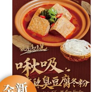Chòu dòufu épicé aux vermicelles  麻辣臭豆腐冬粉